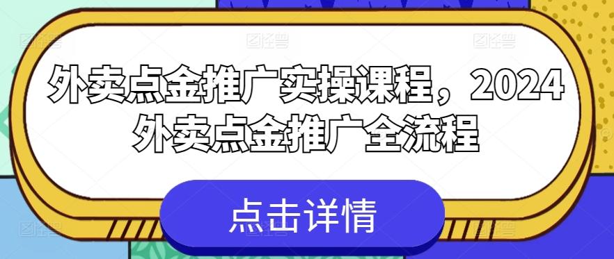 外卖点金推广实操课程，2024外卖点金推广全流程-雲鼎文化传媒