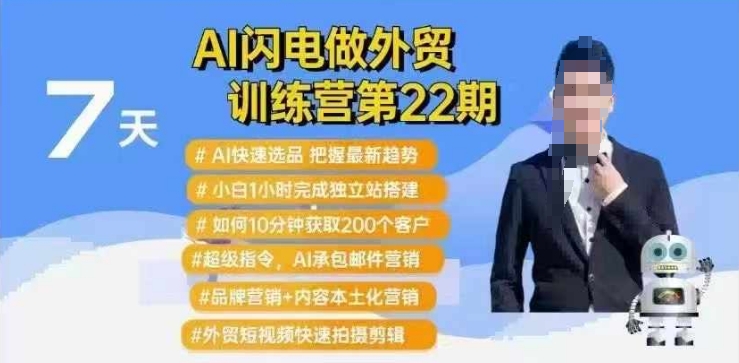 AI闪电做外贸训练营第22期：Al快速选品+小白1小时完成独立站搭建+10分钟获取200个客户等-雲鼎文化传媒