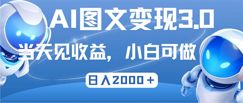 最新AI图文变现3.0玩法，次日见收益，日入2000＋-雲鼎文化传媒