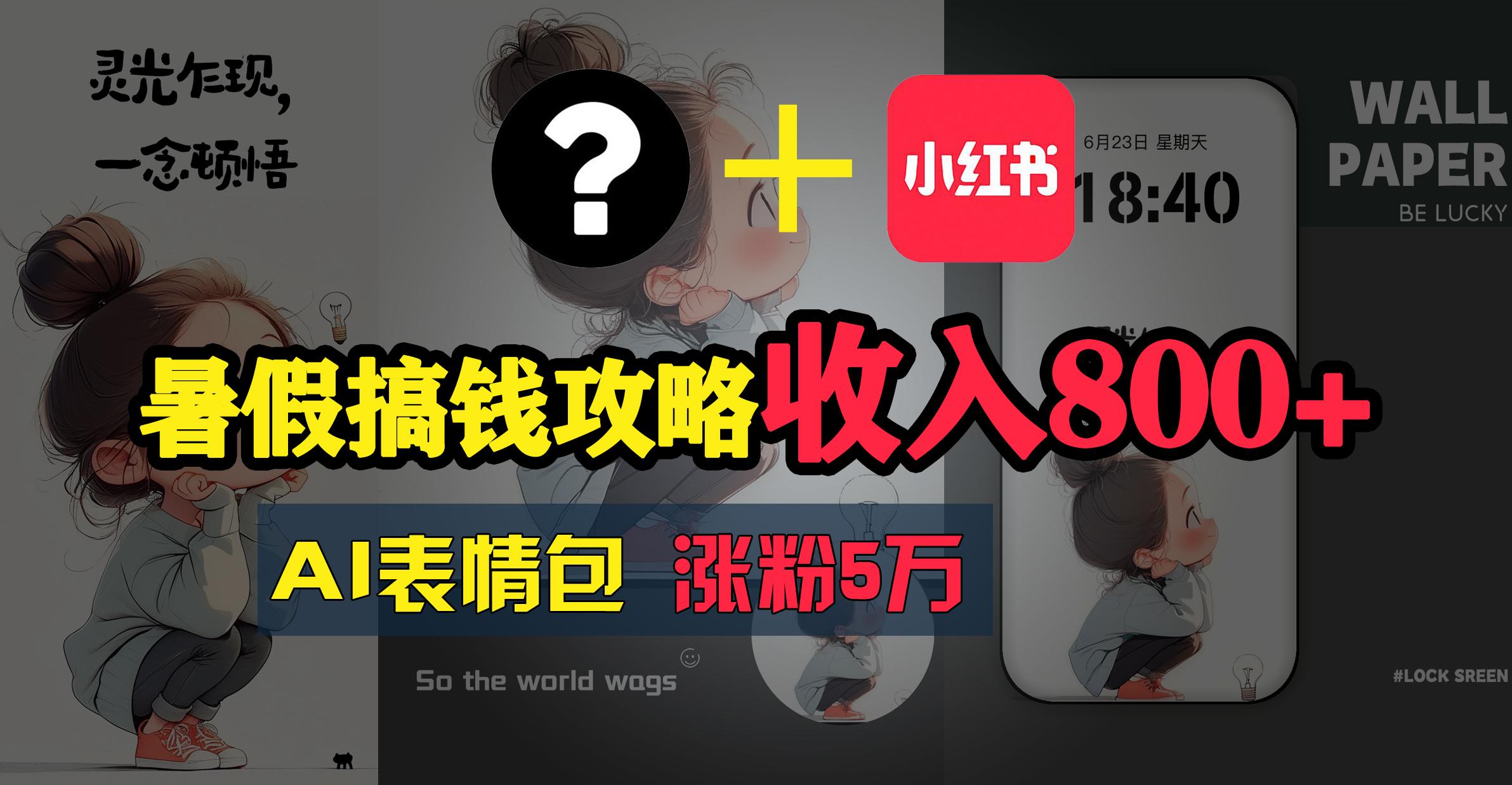 暑假搞钱攻略：AI表情包项目，操作简单收益高-雲鼎文化传媒