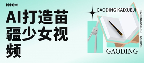 用AI打造苗疆少女视频，单日变现多张，高质量作品引爆流量-雲鼎文化传媒