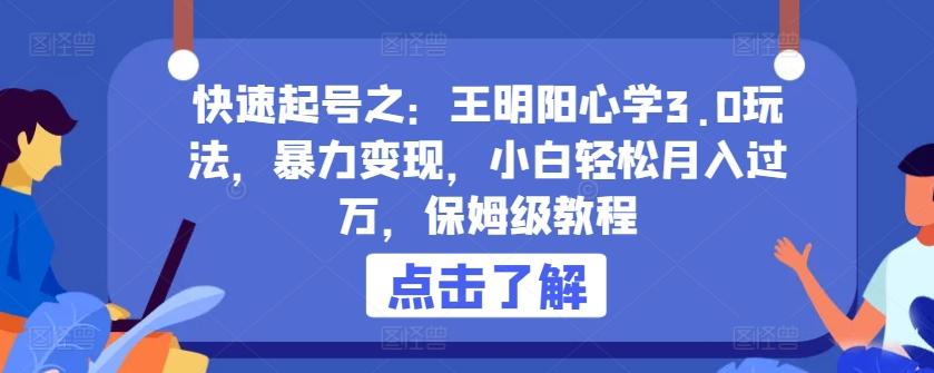 快速起号之：王明阳心学3.0玩法，暴力变现，小白轻松月入过万，保姆级教程【揭秘】-雲鼎文化传媒