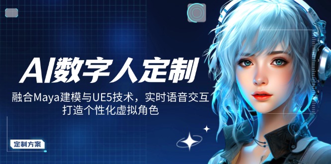 AI数字人定制，融合Maya建模与UE5技术，实时语音交互，打造个性化虚拟角色-雲鼎文化传媒