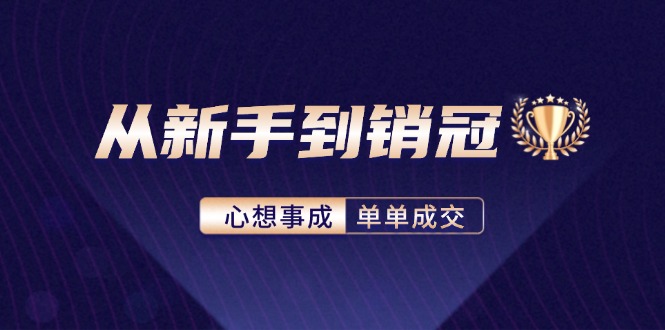 从新手到销冠：精通客户心理学，揭秘销冠背后的成交秘籍-雲鼎文化传媒