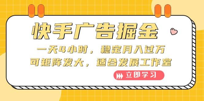 快手广告掘金：一天4小时，稳定月入过万，可矩阵发大，适合发展工作室-雲鼎文化传媒