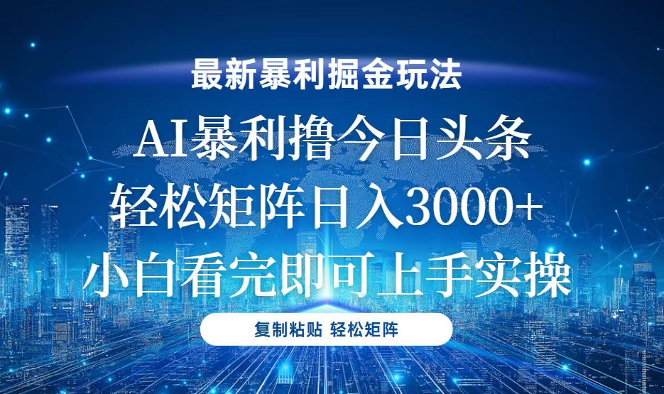 今日头条最新暴利掘金玩法，轻松矩阵日入3000+-雲鼎文化传媒