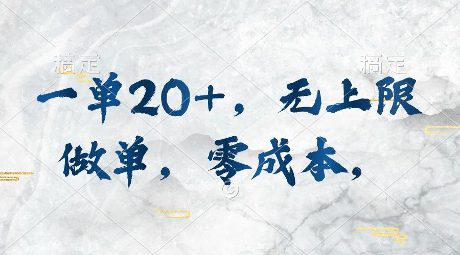 一单20+，无上限做单，零成本，执行就有收入-雲鼎文化传媒