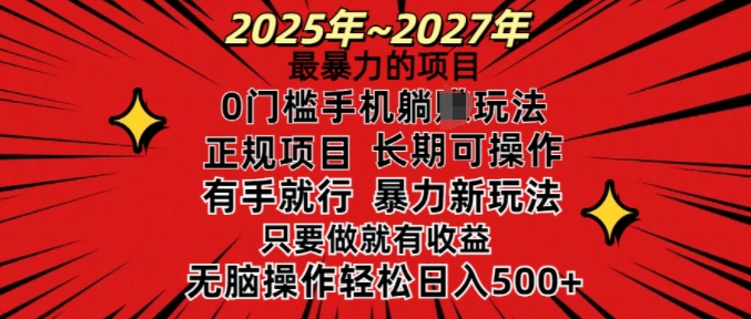 25年最暴力的项目，0门槛长期可操，只要做当天就有收益，无脑轻松日入多张-雲鼎文化传媒
