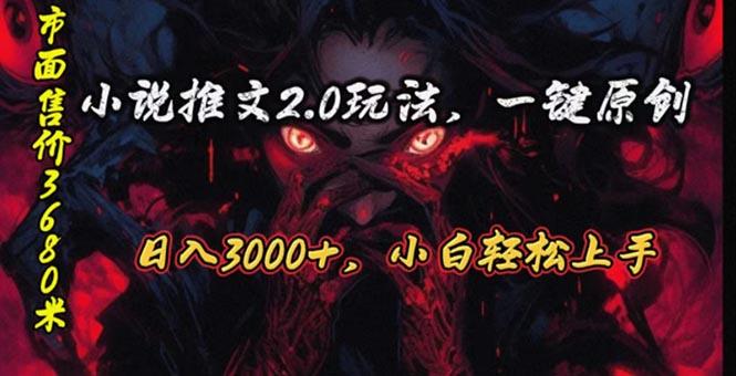 原创漫画小说推文2.0玩法，单日最高3000+，ai全自动产出，可参加中视频…-雲鼎文化传媒