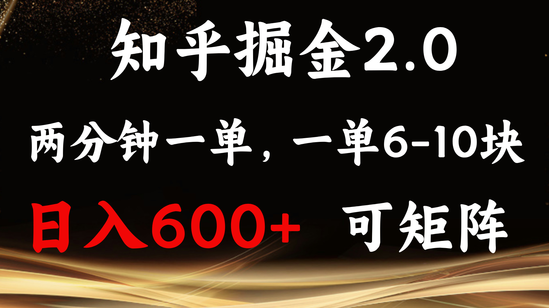 知乎掘金2.0 简单易上手，两分钟一单，单机600+可矩阵-雲鼎文化传媒