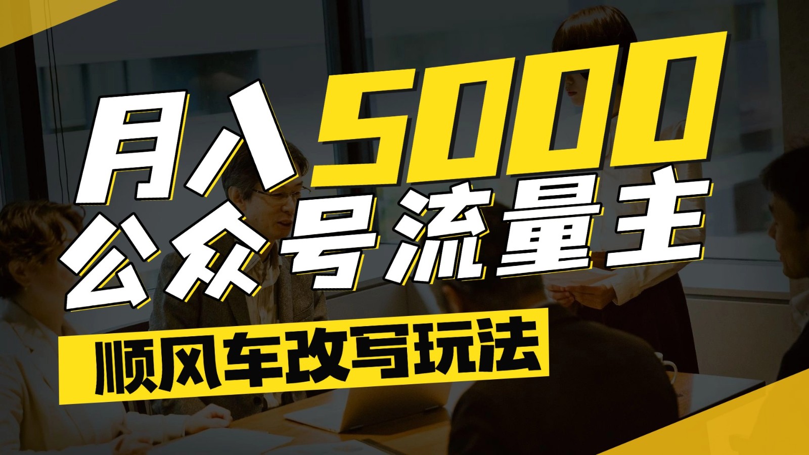 公众号流量主爆款文章顺风车改写玩法，适合全领域赛道，每月5000+-雲鼎文化传媒