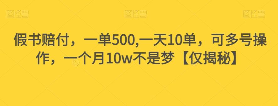 假书赔付，一单500,一天10单，可多号操作，一个月10w不是梦【仅揭秘】-雲鼎文化传媒