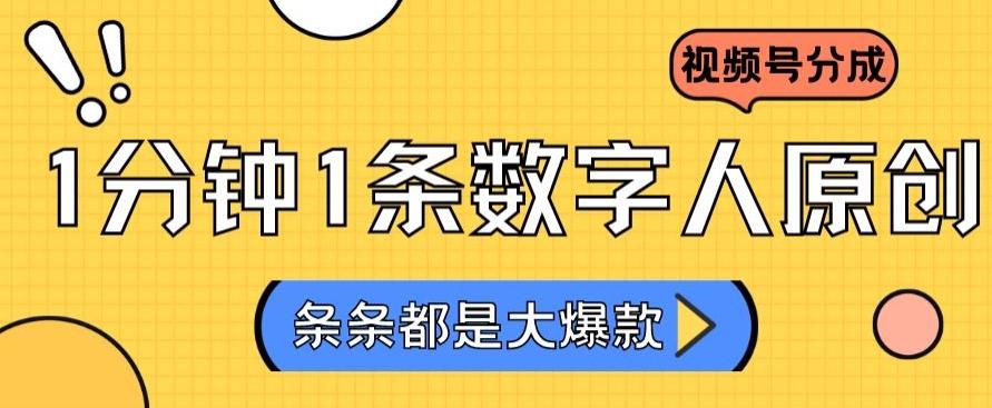 2024最新不露脸超火视频号分成计划，数字人原创日入3000+【揭秘】-雲鼎文化传媒