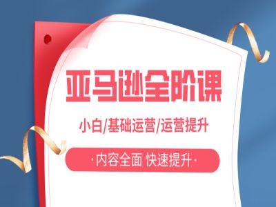 亚马越全阶课，小白/基础运营/运营提升，内容全面，快速提升-雲鼎文化传媒