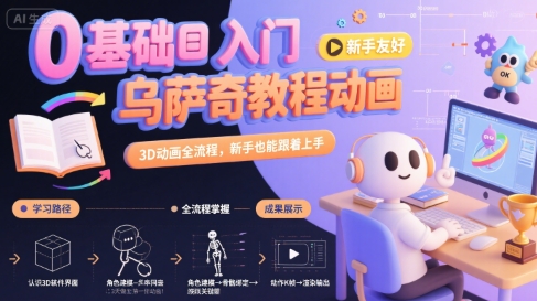 0基础入门乌萨奇教程动画，3D动画全流程，新手也能跟着上手-雲鼎文化传媒