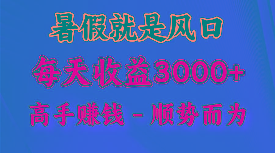 一天收益2500左右，赚快钱就是抓住风口，顺势而为！暑假就是风口，小白当天能上手-雲鼎文化传媒