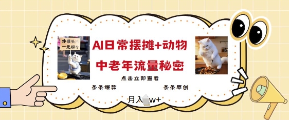 2025爆火AI摆摊日记+动物=中老年流量密码，条条爆款 条条原创-雲鼎文化传媒