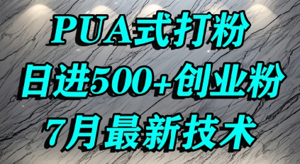 怎么打创业粉，PUA制造焦虑，单人日引500+精准流量-雲鼎文化传媒