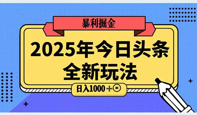 2025头条全新玩法，搬砖Al科技高级玩法，轻松日入三位数！-雲鼎文化传媒