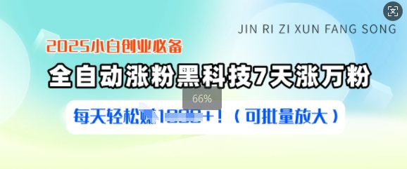 2025小白创业必备涨粉黑科技，7天涨万粉，每天轻松收益多张(可批量放大)-雲鼎文化传媒