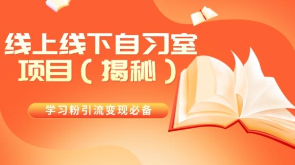 学习粉引流变现必备线上线下自习室项目（揭秘）-雲鼎文化传媒