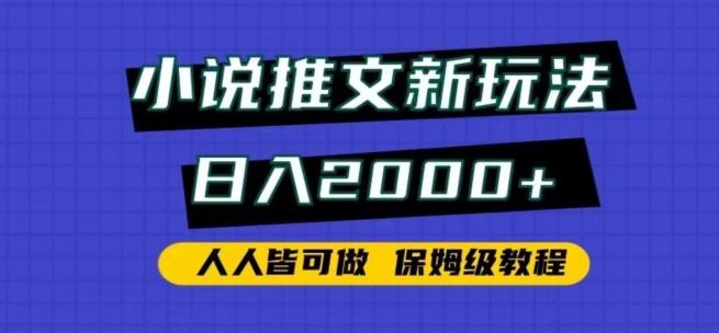 小说推文新玩法，日入2000+，人人皆可做，保姆级教程【揭秘】-雲鼎文化传媒