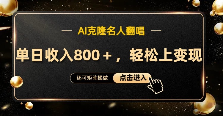 AI克隆名人翻唱，流量奇迹，轻松上手变现！-雲鼎文化传媒