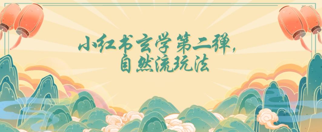 全新自然流玩法小红书玄学日入2800+，小白也可轻松入手【揭秘】-雲鼎文化传媒