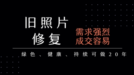 老照片修复项目，一单挣个29，长期稳定，月入5k-1w-雲鼎文化传媒