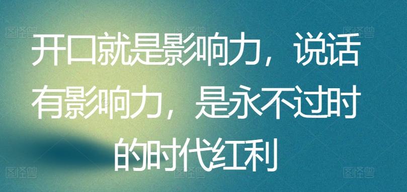 开口就是影响力，说话有影响力，是永不过时的时代红利-雲鼎文化传媒