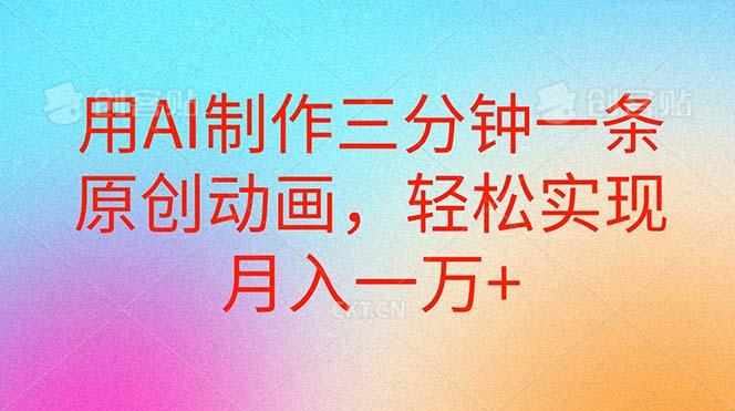 用AI制作三分钟一条原创动画，轻松实现月入一万+-雲鼎文化传媒