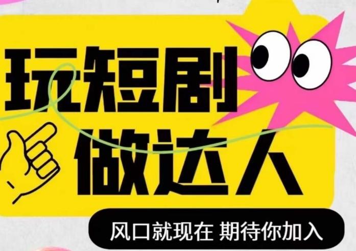短剧实操影视剪辑精品课，玩短剧，做达人，风口就现在-雲鼎文化传媒