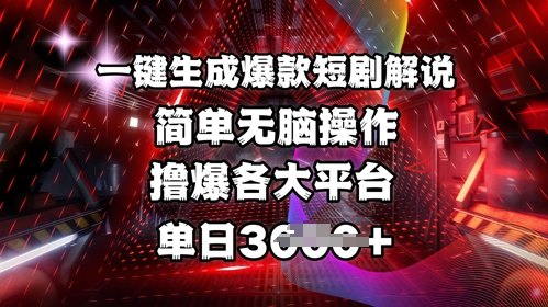 全网首发!一键生成爆款短剧解说，操作简单，撸爆各大平台，单日多张-雲鼎文化传媒