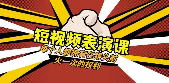 短视频-表演课：每个人都拥有在镜头前火一次的权利（49节视频课）-雲鼎文化传媒