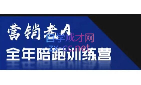 老A营销训练营(更24年5月)-雲鼎文化传媒