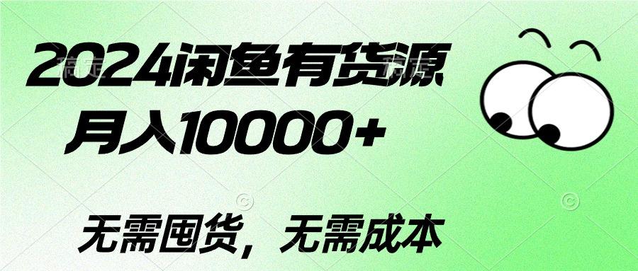 2024闲鱼有货源，月入10000+2024闲鱼有货源，月入10000+-雲鼎文化传媒