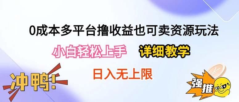 0成本多平台撸收益也可卖资源玩法，小白轻松上手。详细教学日入500+附资源-雲鼎文化传媒