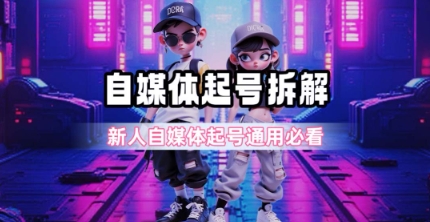 一天5张？自媒体起号完整拆解_新人自媒体起号必看【超详细攻略】-雲鼎文化传媒