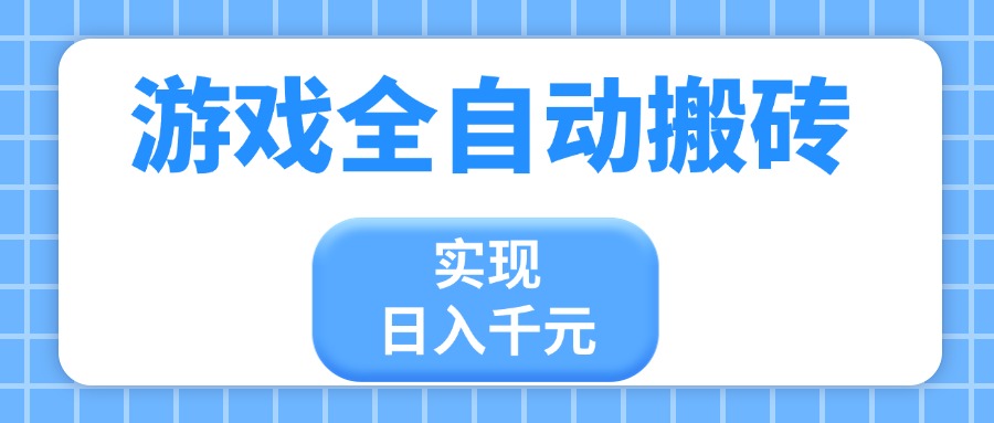 游戏全自动搬砖，实现日入千元，小白也能轻松上手-雲鼎文化传媒