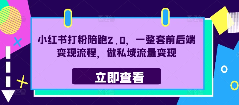 小红书打粉陪跑2.0，一整套前后端变现流程，做私域流量变现-雲鼎文化传媒