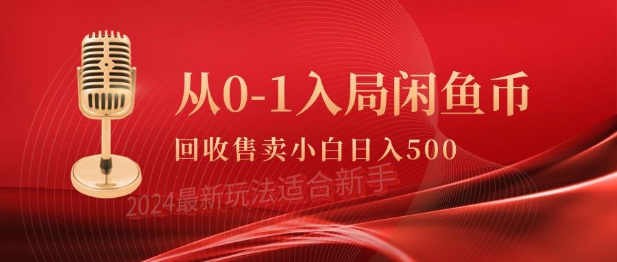 (9641期)从0-1入局闲鱼币回收售卖，当天收入500+-雲鼎文化传媒
