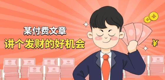 某付费文章《讲个发财好机会》拆解单月营业额千万的玄学生意-雲鼎文化传媒