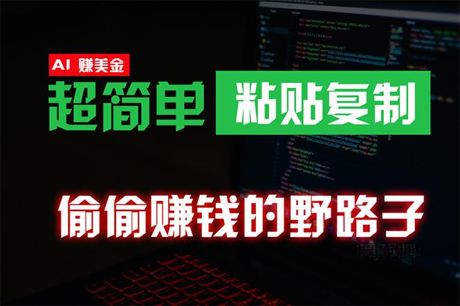 (10044期)偷偷赚钱野路子，0成本海外淘金，无脑粘贴复制 稳定且超简单 适合副业兼职-雲鼎文化传媒