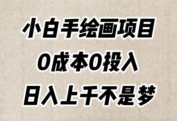 小白手绘画项目，简单无脑，0成本0投入，日入上千不是梦【揭秘】-雲鼎文化传媒