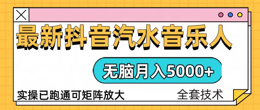 抖音汽水音乐人计划无脑月入5000+操作简单实操已落地-雲鼎文化传媒