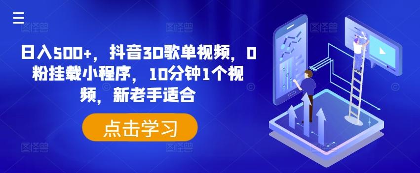 日入500+，抖音3D歌单视频，0粉挂载小程序，10分钟1个视频，新老手适合【揭秘】-雲鼎文化传媒