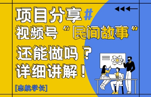 视频号“民间故事”是什么?还能不能做?怎么做?详细讲解-雲鼎文化传媒