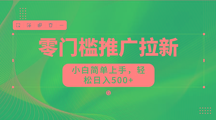 零门槛推广拉新，小白简单上手，轻松日入500+-雲鼎文化传媒