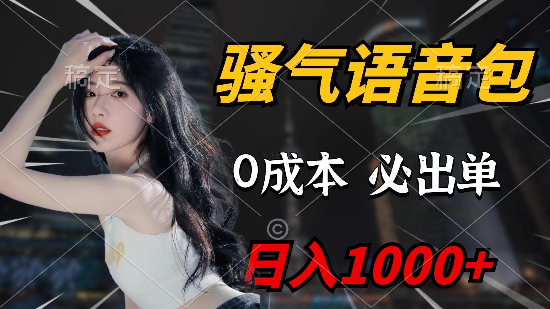 (9517期)骚气语音包，0成本一天1000+闭着眼也能出单-雲鼎文化传媒