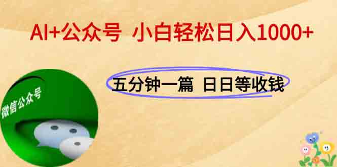 AI+公众号，每天十分钟，轻松日入1000+-雲鼎文化传媒